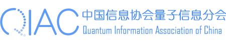 中國信息協(xié)會(huì)量子信息分會(huì)